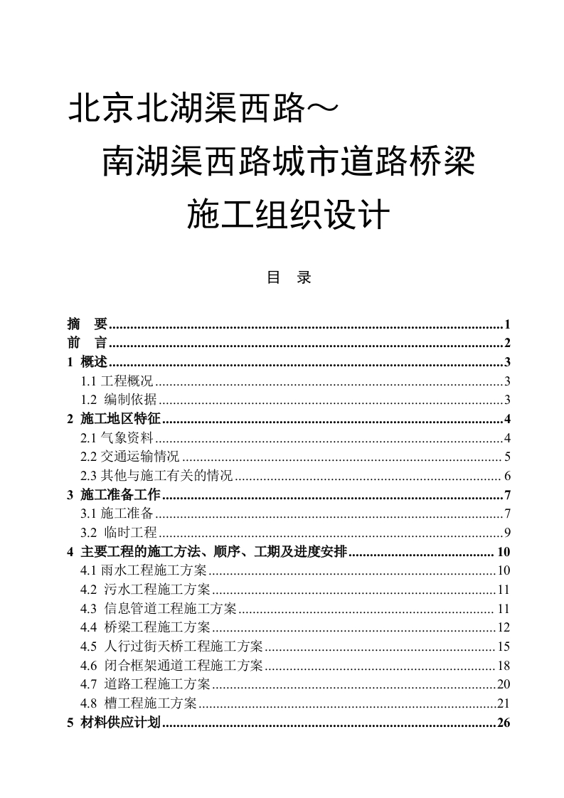 南湖渠西路城市道路桥梁施工组织设计-知知文库