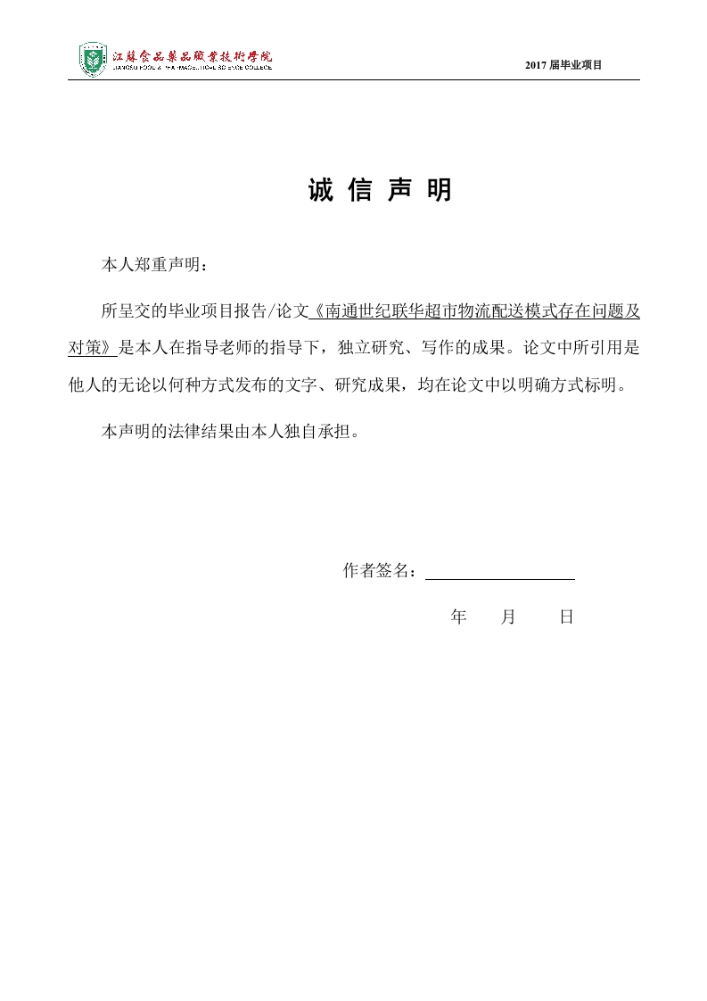 南通世纪联华超市物流配送模式存在问题及对策-知知文库
