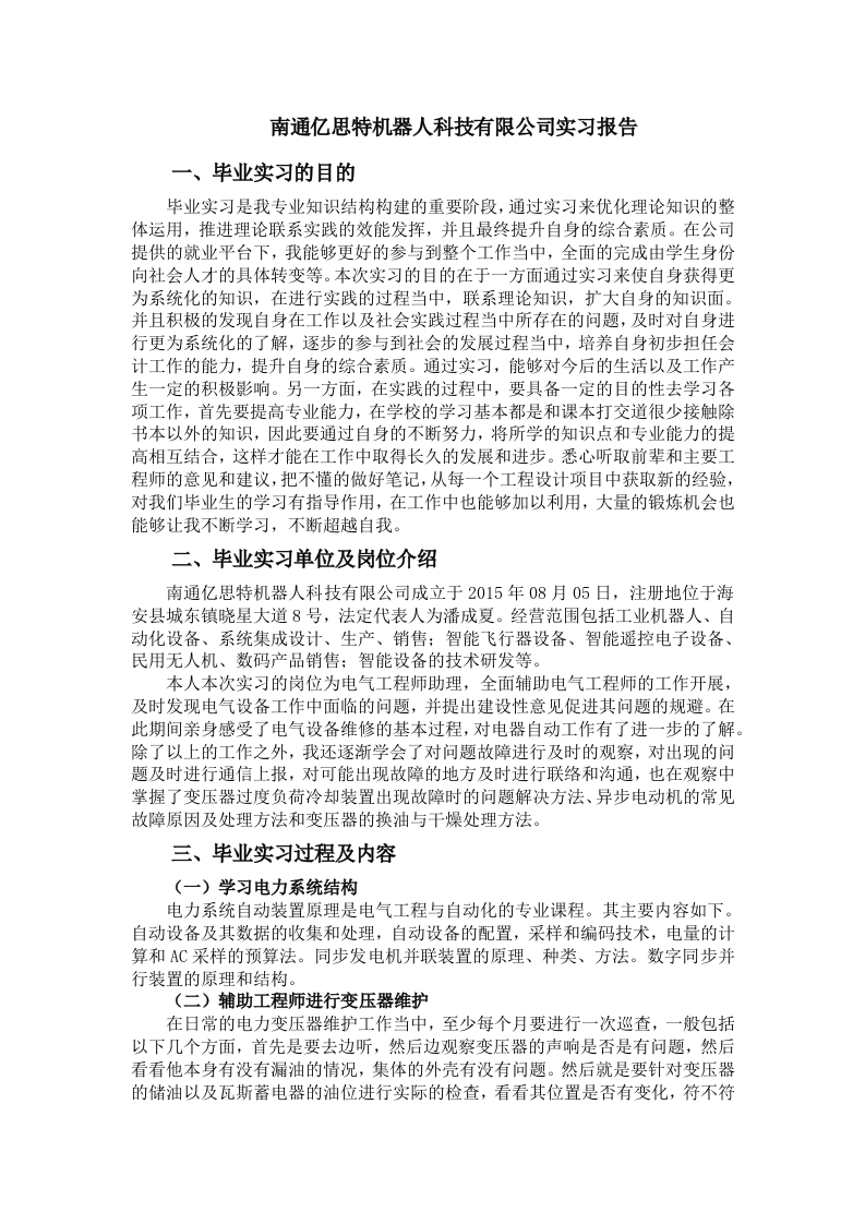 南通亿思特机器人科技有限公司实习报告-知知文库