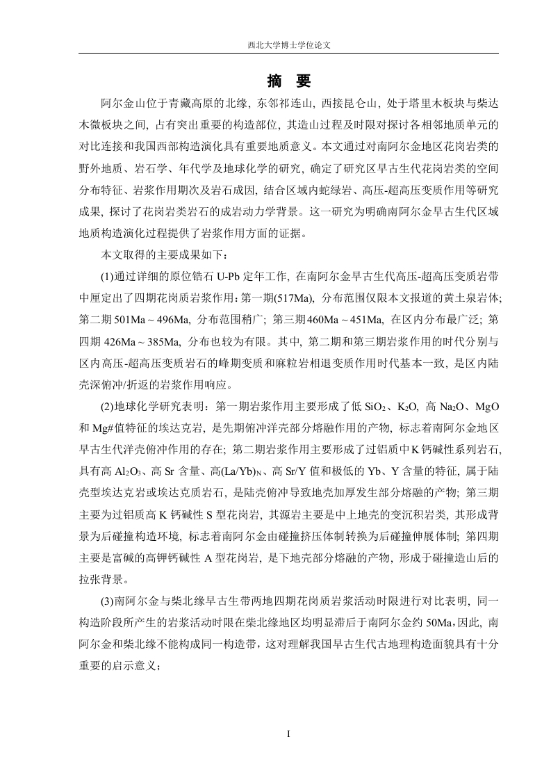 南阿尔金高压超高压变质带早古生代多期花岗质岩浆作用及其地质意义-知知文库