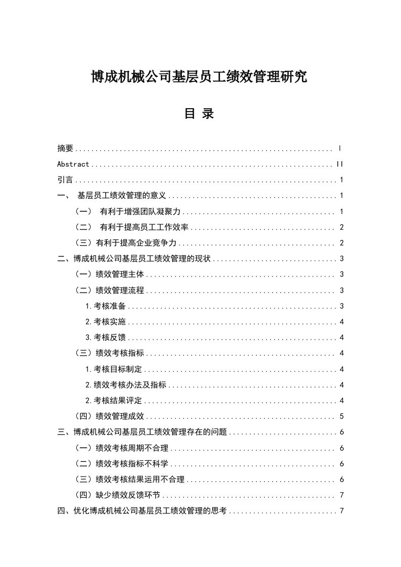 博成机械公司基层员工绩效管理研究-知知文库