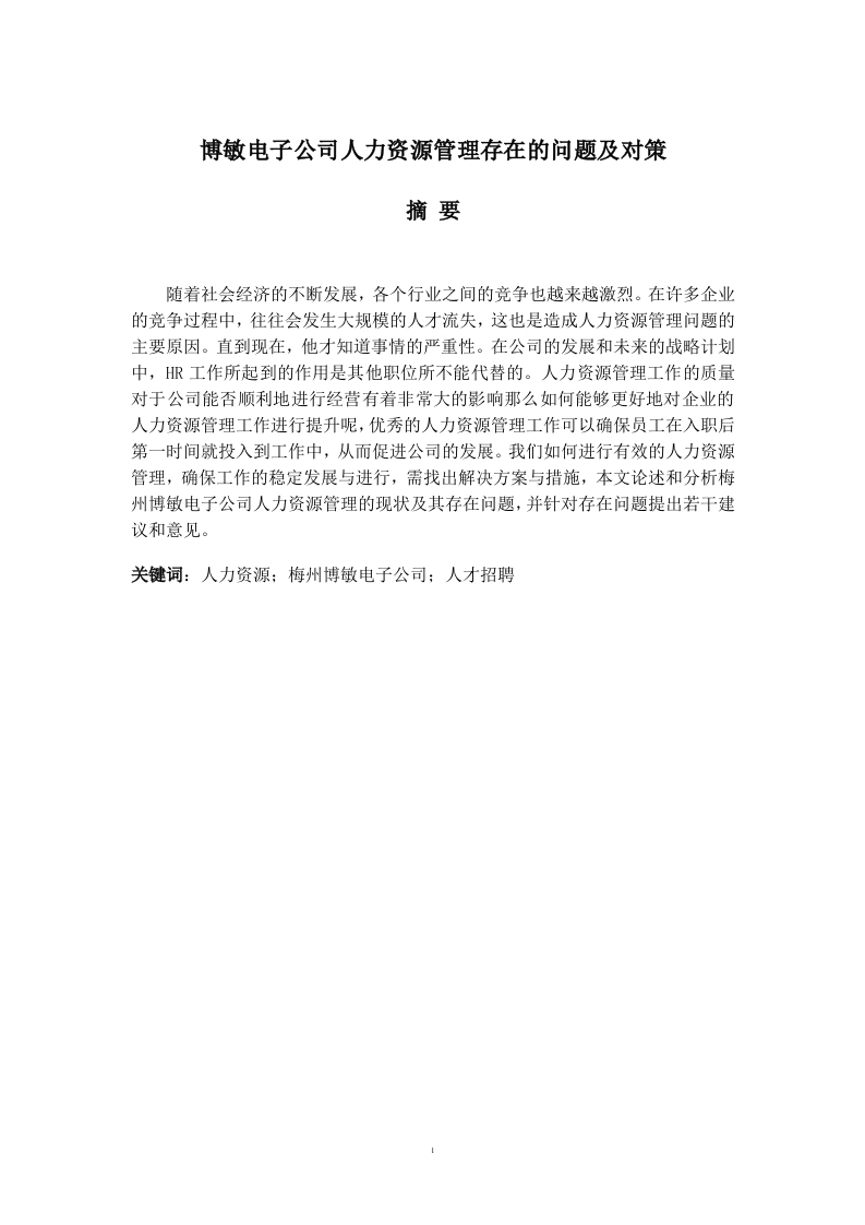 博敏电子公司人力资源管理存在的问题及对策-知知文库