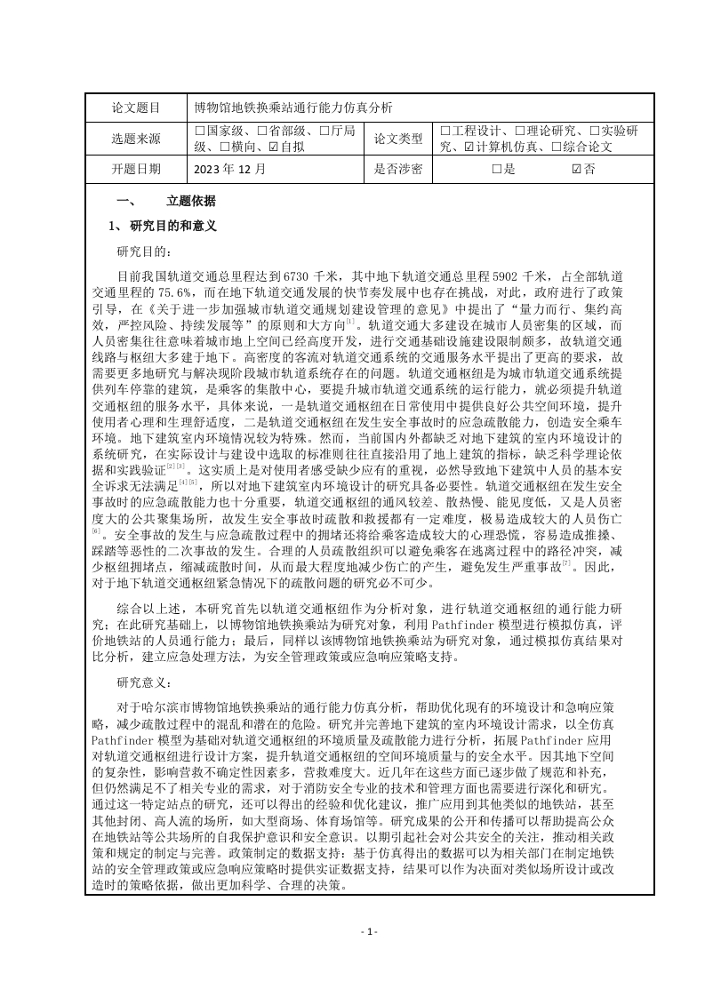 博物馆地铁换乘站通行能力仿真分析(开题报告)-知知文库