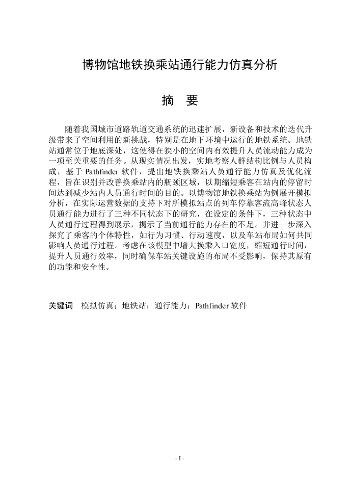 博物馆地铁换乘站通行能力仿真分析-知知文库