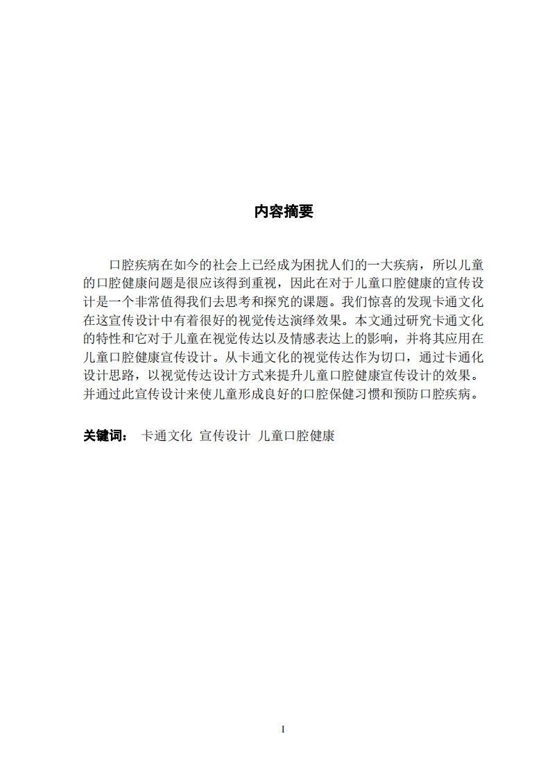 卡通文化在儿童口腔健康宣传中的视觉演绎-知知文库