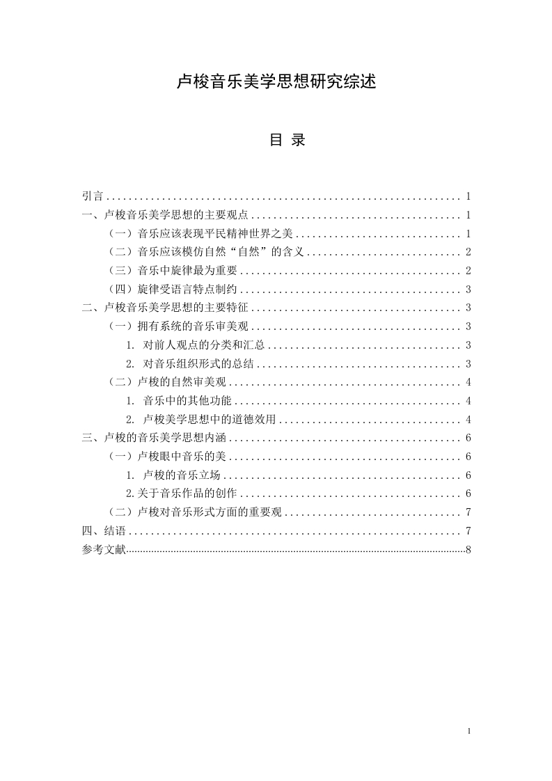 卢梭音乐美学思想研究综述-知知文库
