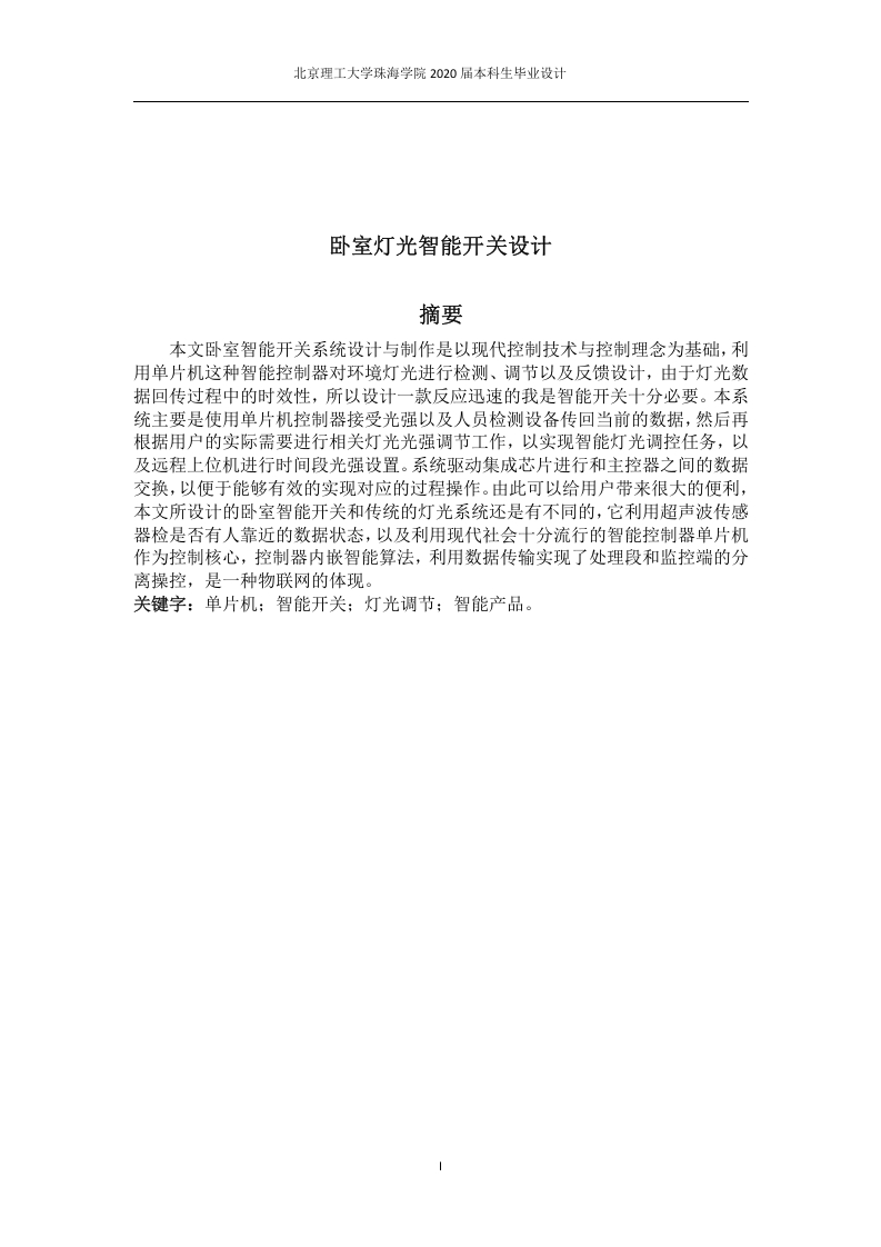 卧室灯光智能开关设计-知知文库