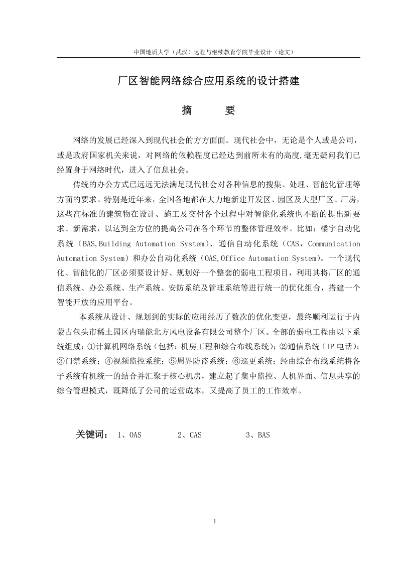 厂区智能网络综合应用系统的设计搭建-知知文库