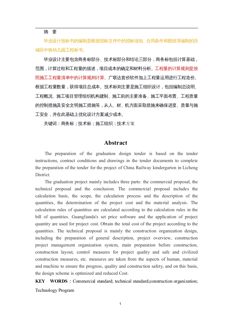历城区中铁幼儿园工程标书的编制-知知文库