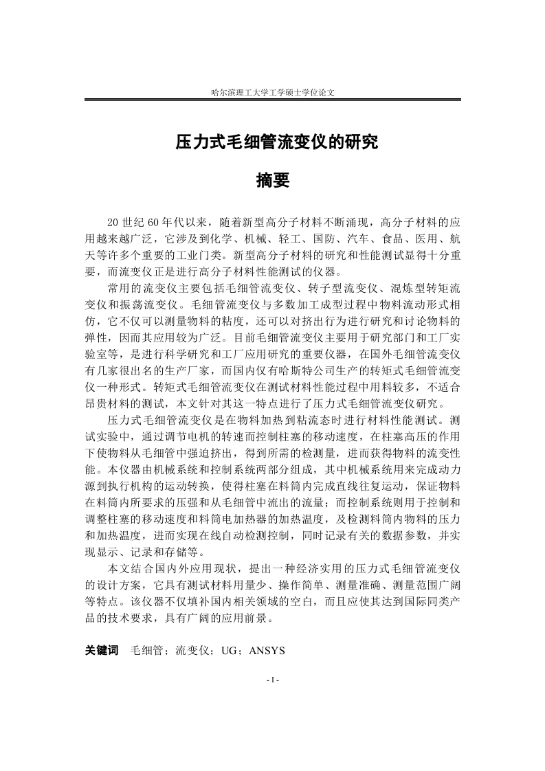 压力式毛细管流变仪的研究-知知文库