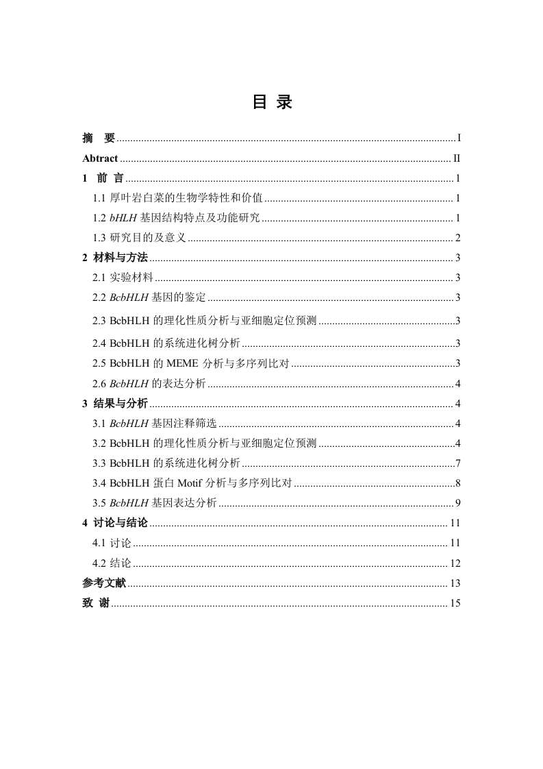 厚叶岩白菜bHLH基因鉴定及分析研究-知知文库