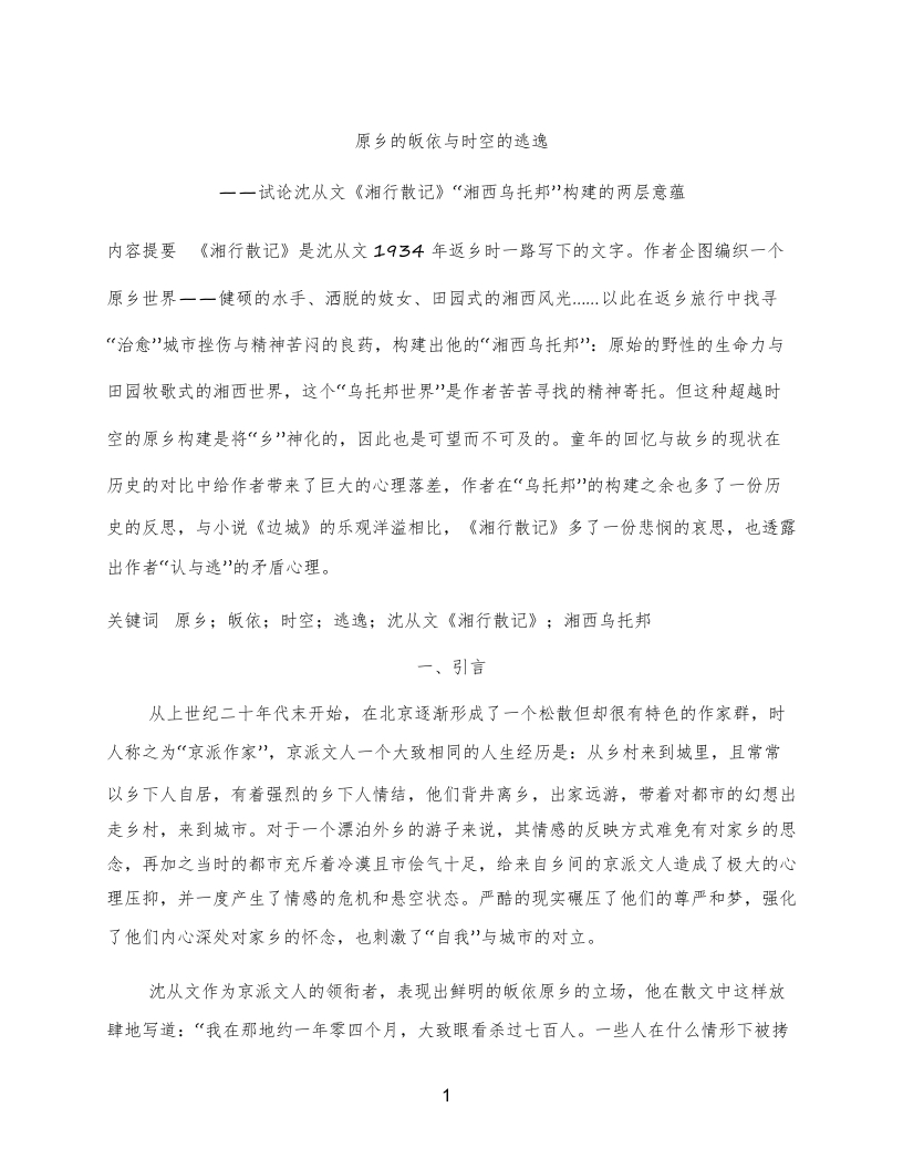 原乡的皈依与时空的逃逸——试论沈从文《湘行散记》“湘西乌托邦”构建的两层意蕴_沈从文《湘行散记》-知知文库