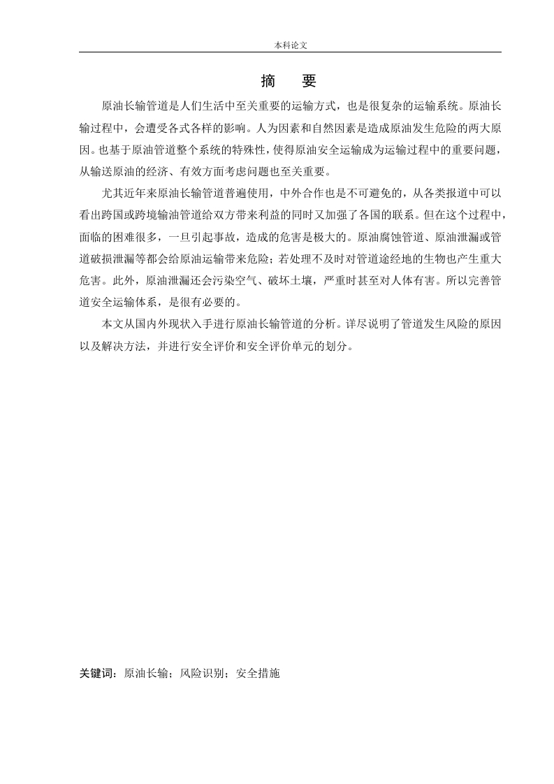 原油长输管道安全风险分析与评价研究-知知文库