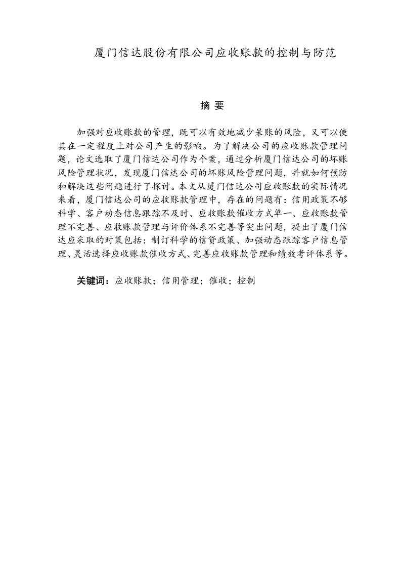 厦门信达股份有限公司应收账款的控制与防范-知知文库