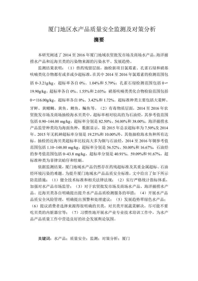 厦门地区水产品质量安全监测及对策分析-知知文库