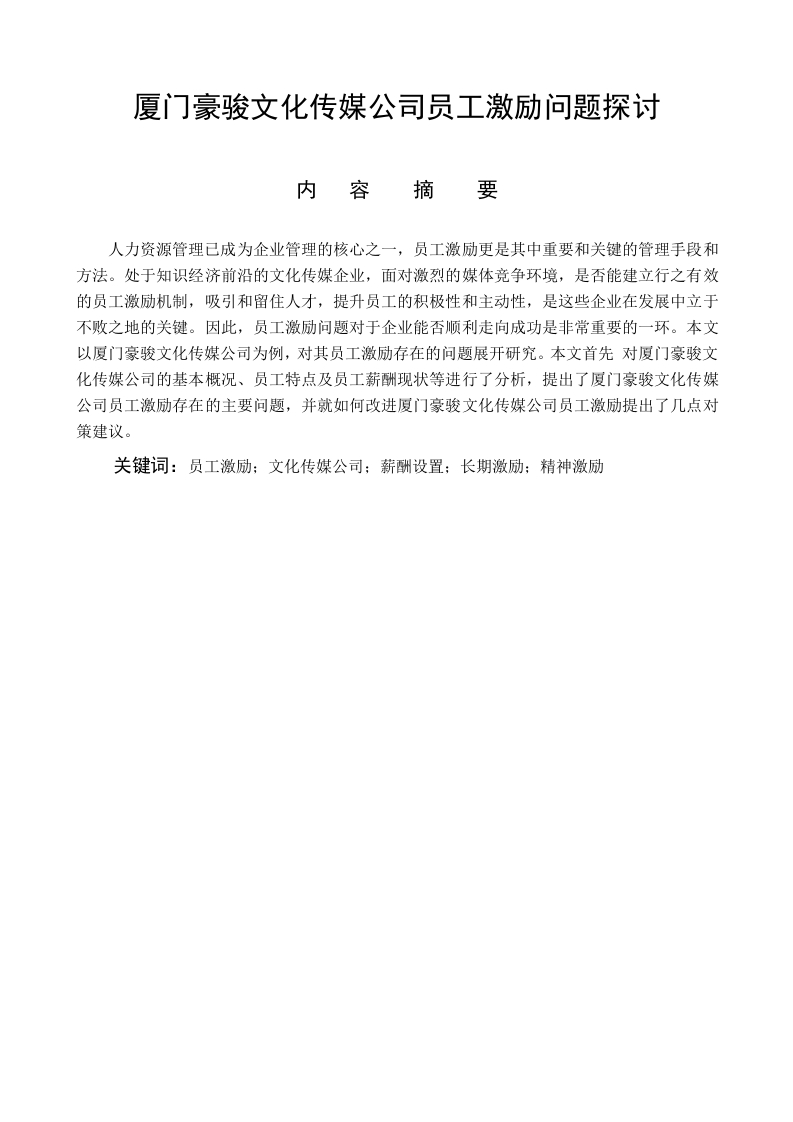 厦门豪骏文化传媒公司员工激励问题探讨-知知文库