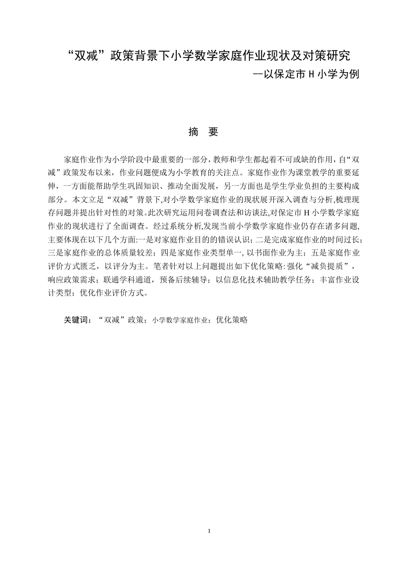 双减政策背景下小学数学家庭作业现状及对策研究-知知文库