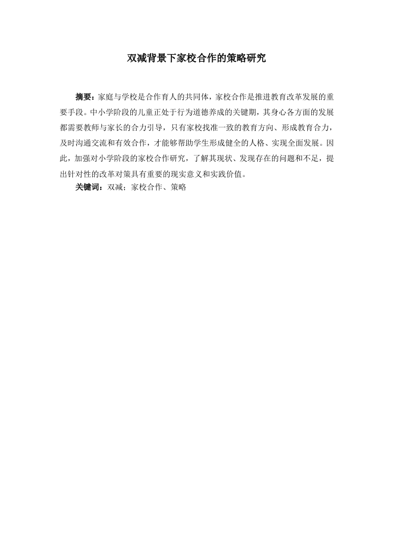 双减背景下家校合作的策略研究-知知文库