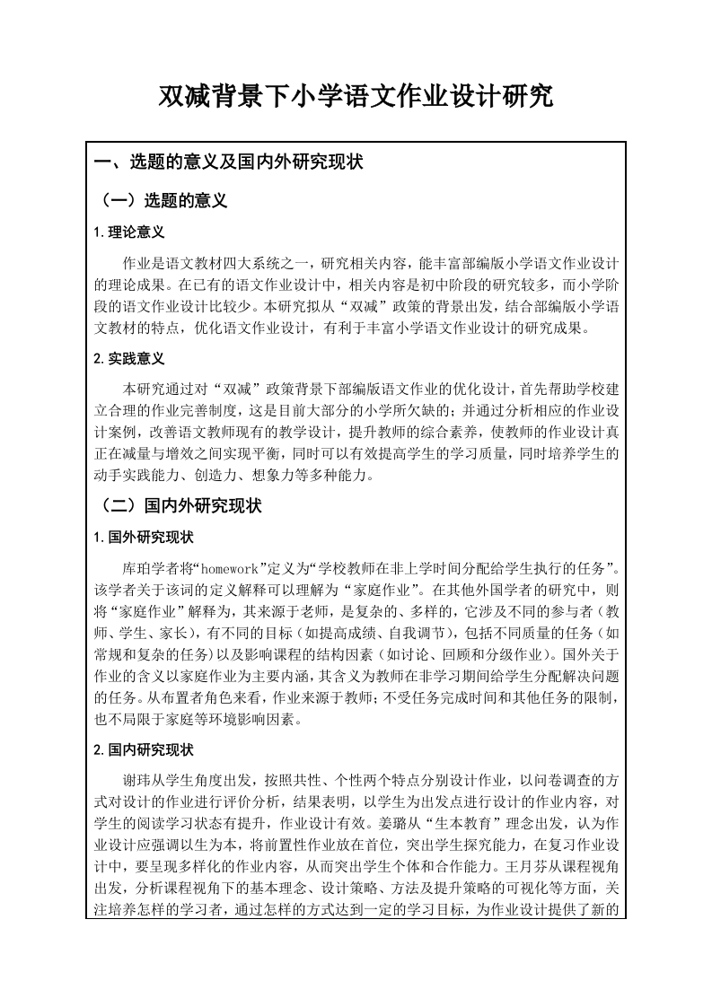 双减背景下小学语文作业设计研究（开题）-知知文库