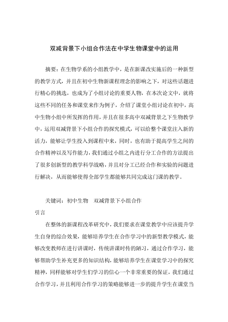 双减背景下小组合作法在中学生物课堂中的运用-知知文库