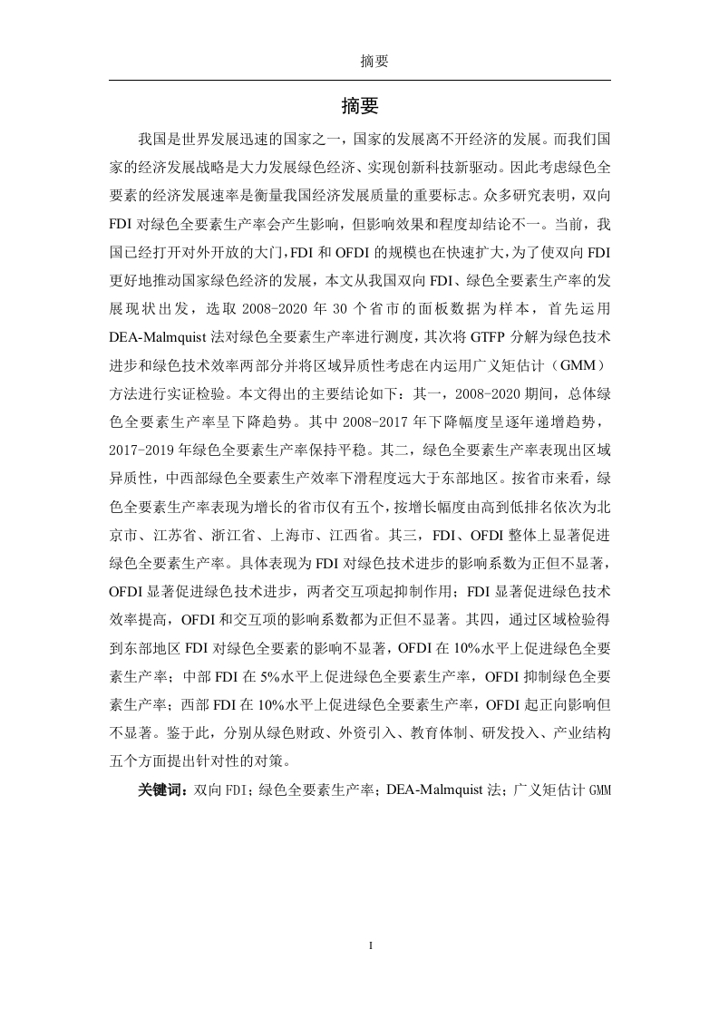 双向FDI对绿色全要素生产率的影响-知知文库