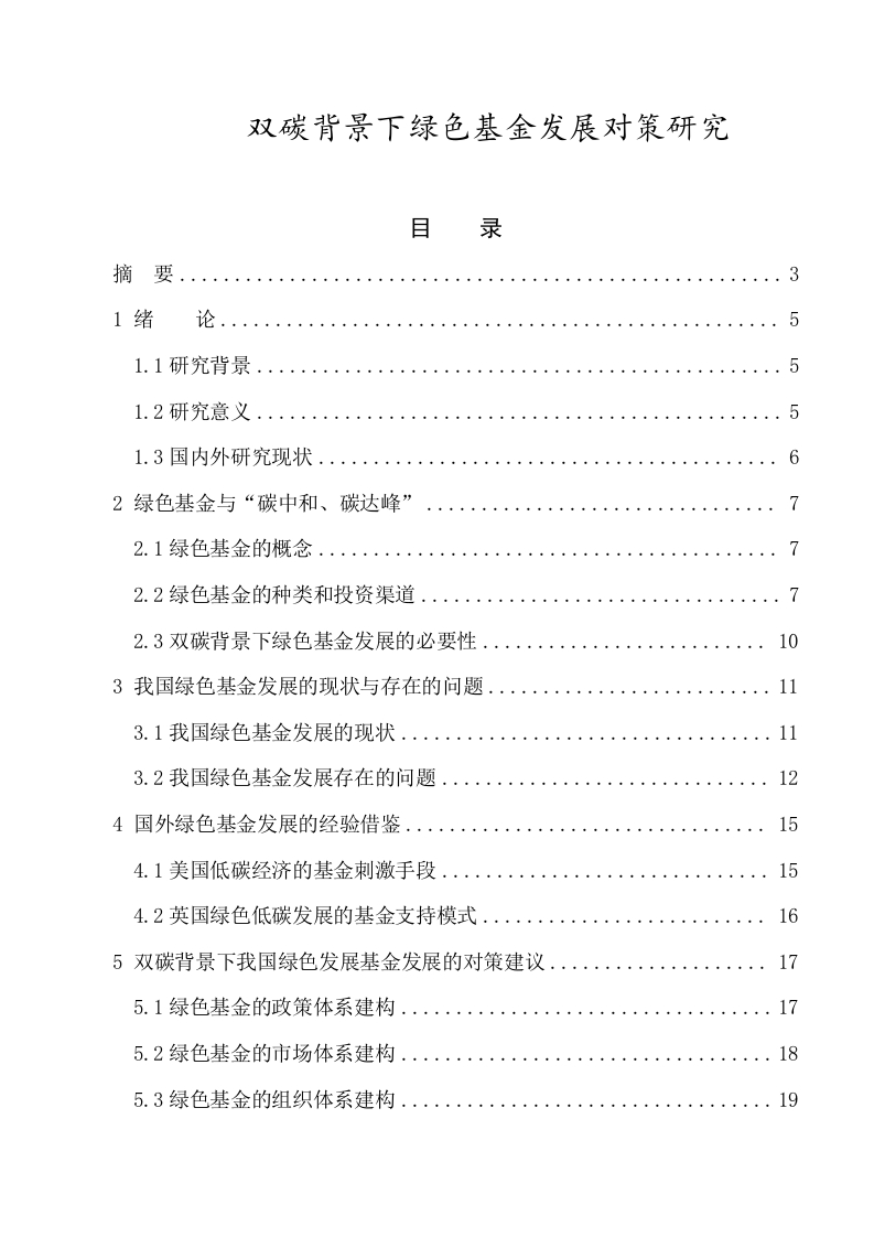 双碳背景下绿色基金发展对策研究-知知文库