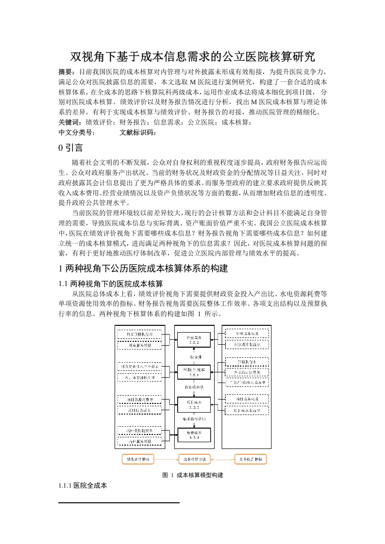 双视角下基于成本信息需求的公立医院核算研究-知知文库