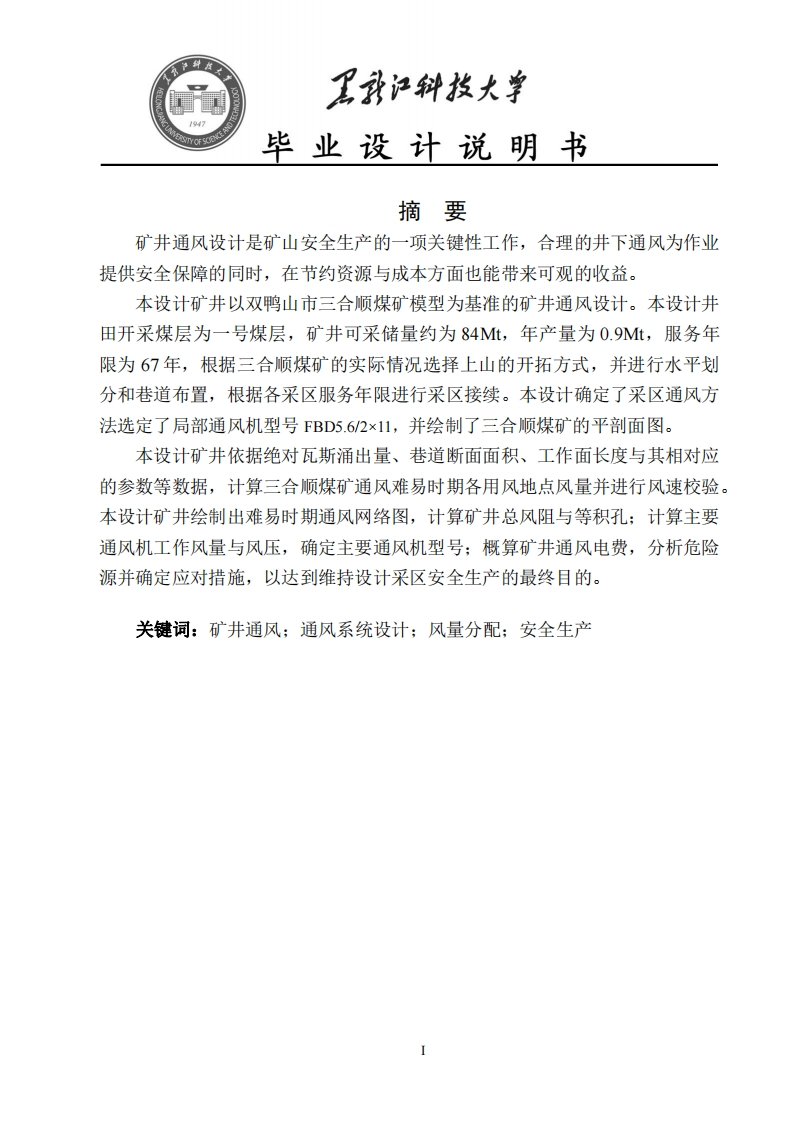 双鸭山市三合顺煤矿矿井通风系统设计-知知文库