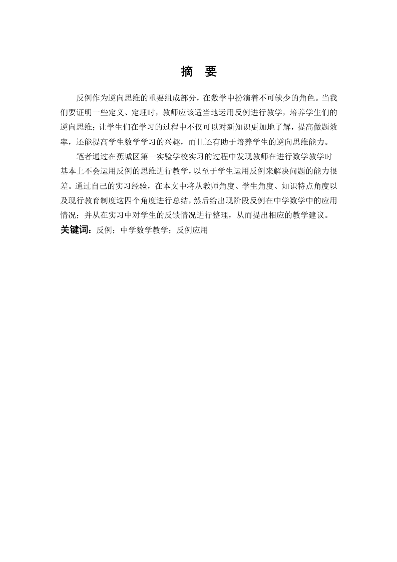 反例在中学数学中的应用-知知文库