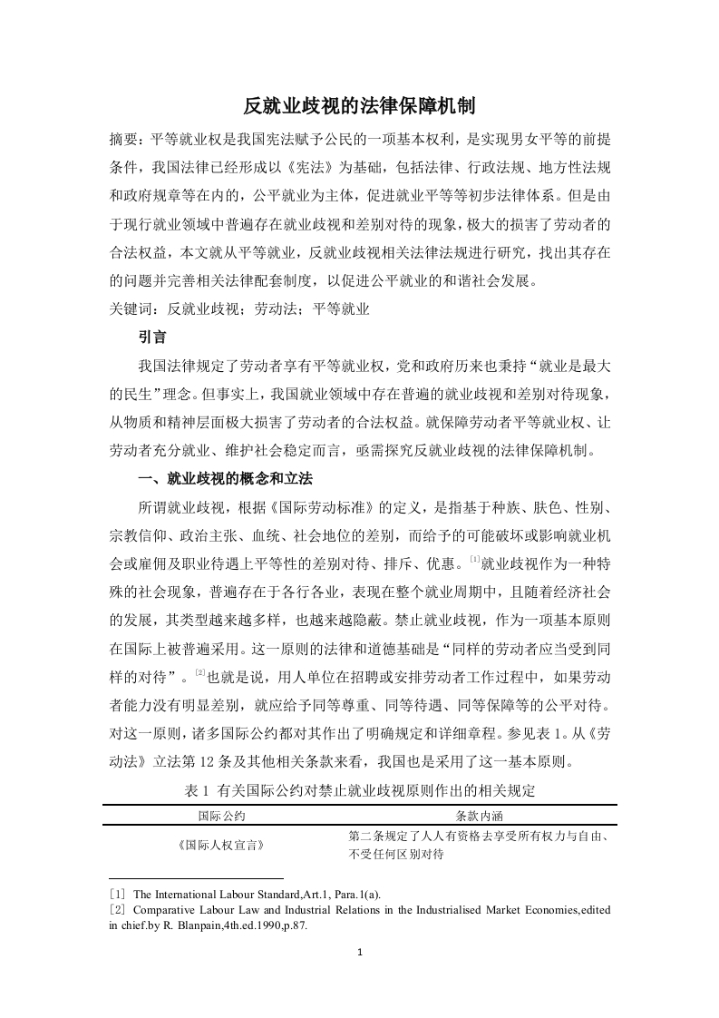 反就业歧视的法律保障机制-知知文库