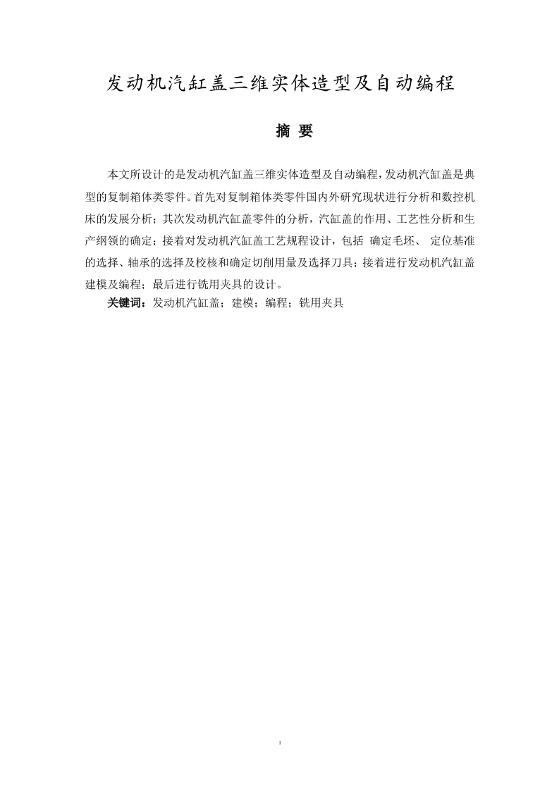 发动机汽缸盖三维实体造型及自动编程-知知文库