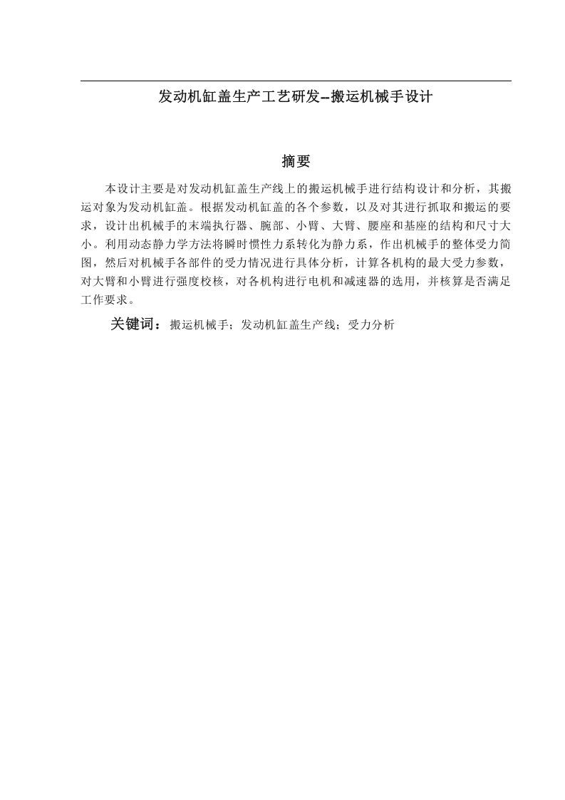发动机缸盖生产工艺研发——搬运机械手设计-知知文库
