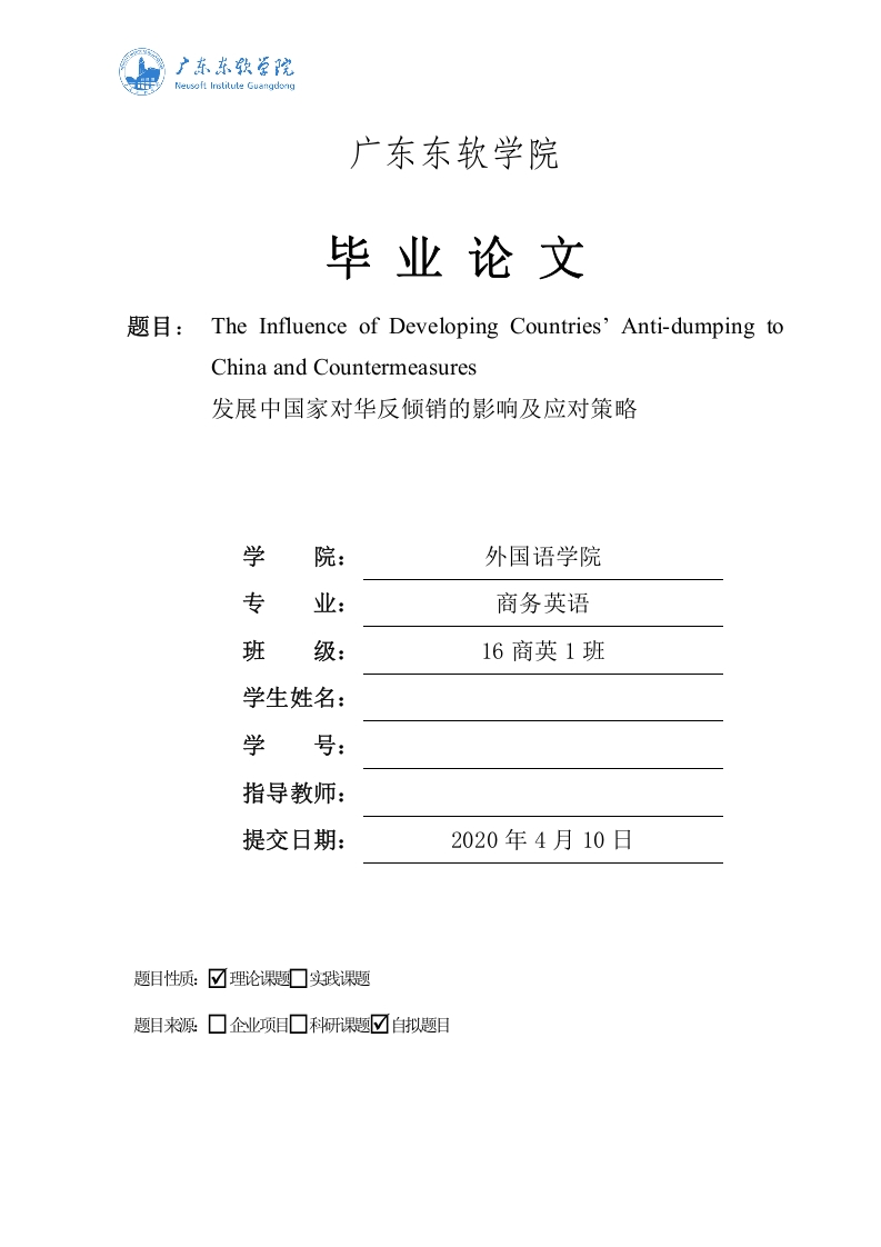 发展中国家对华反倾销的影响及应对策略-知知文库