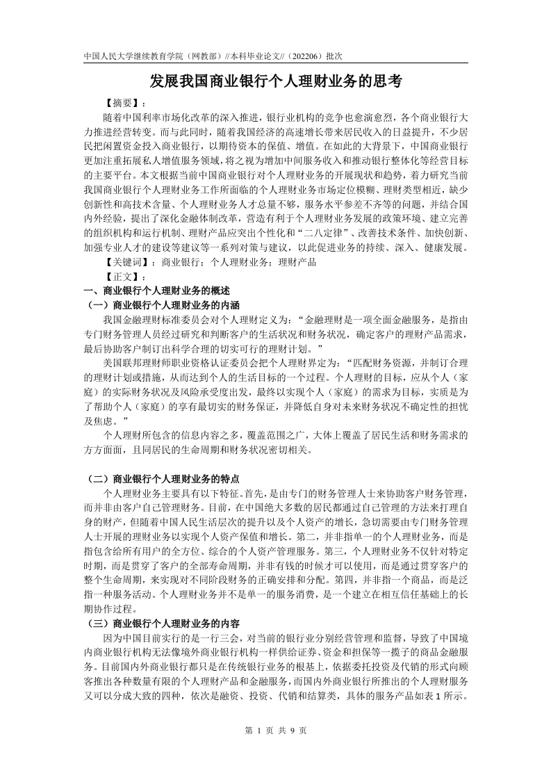 发展我国商业银行个人理财业务的思考-知知文库