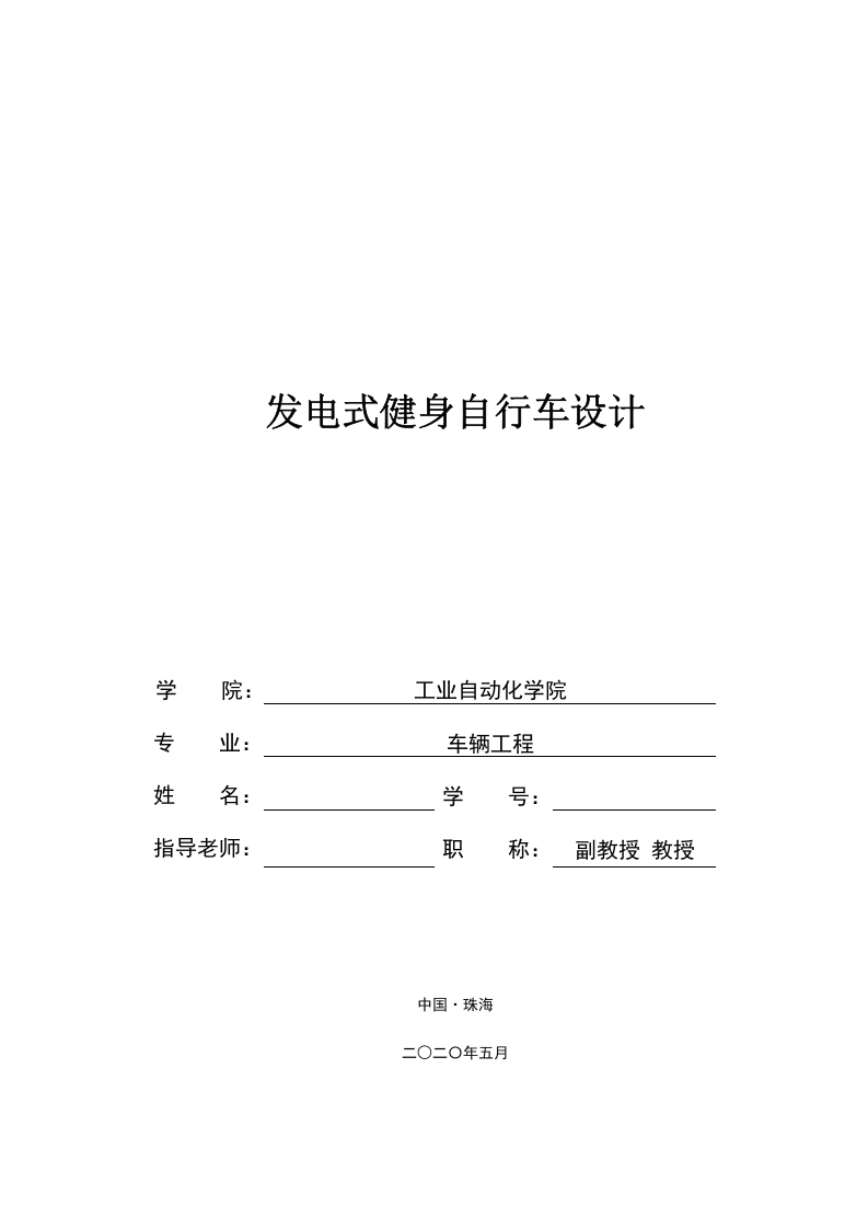 发电式健身自行车设计-知知文库