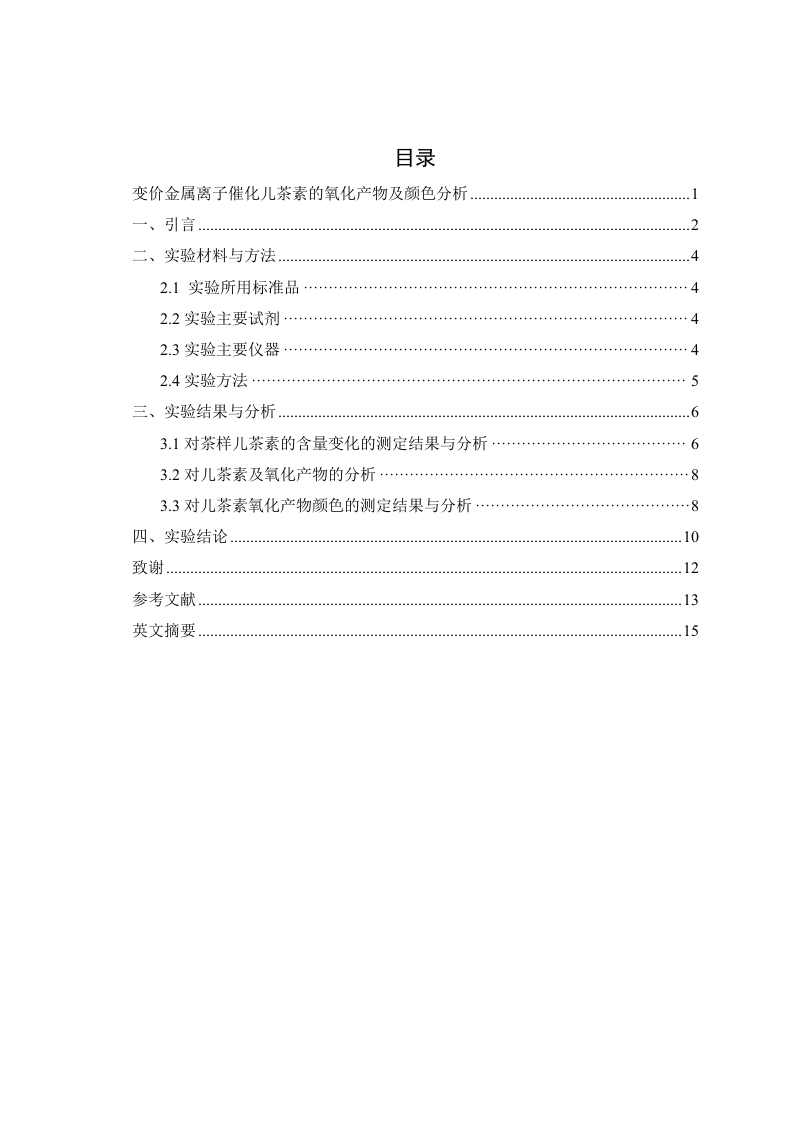 变价金属离子催化儿茶素的氧化产物及颜色分析-知知文库