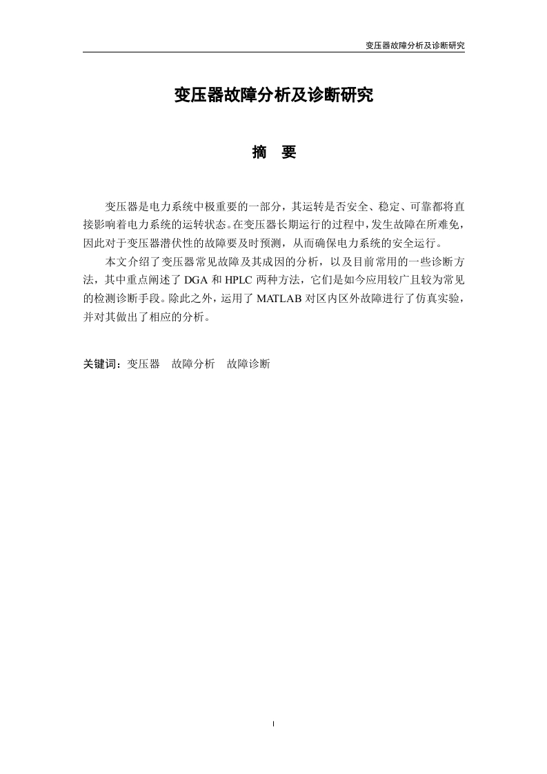 变压器故障分析及诊断研究-知知文库