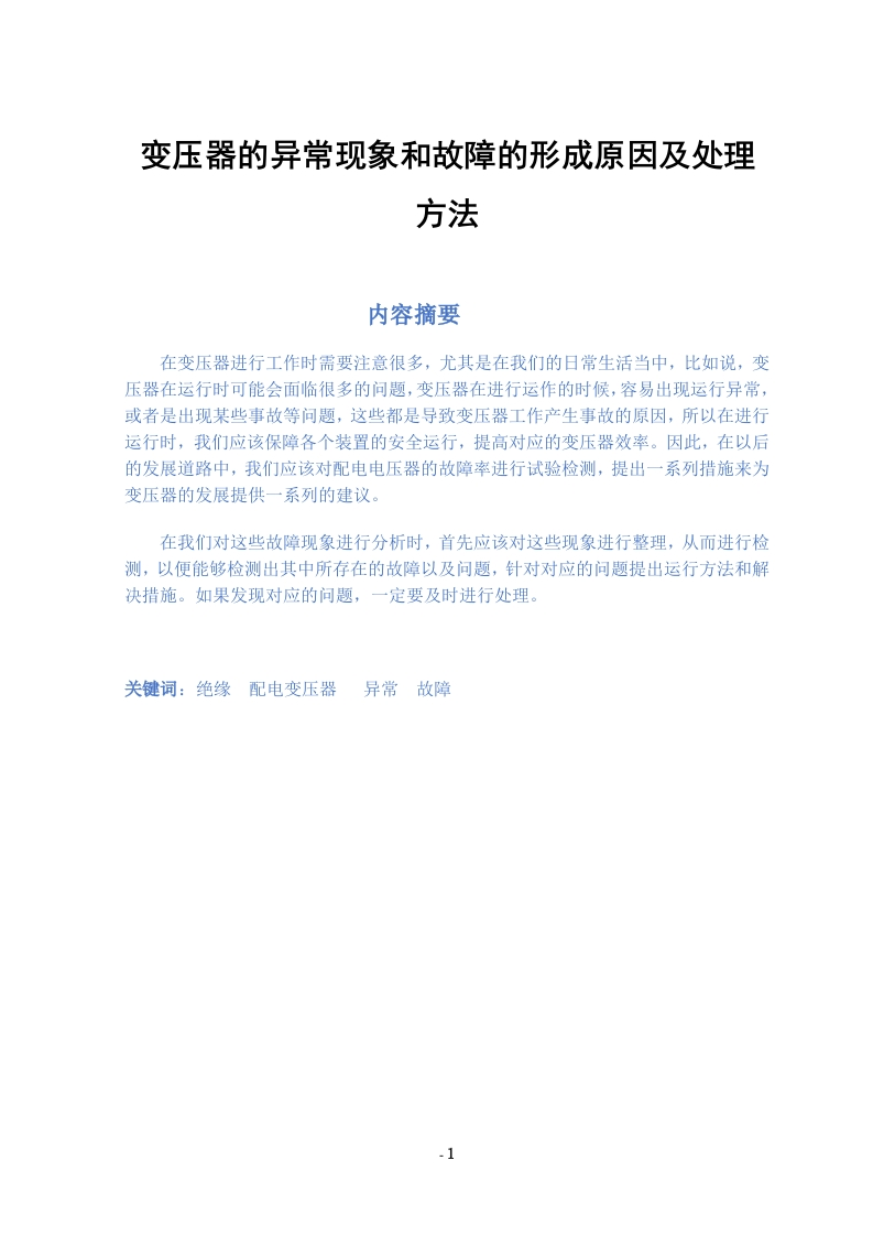 变压器的异常现象和故障的形成原因及处理方法-知知文库