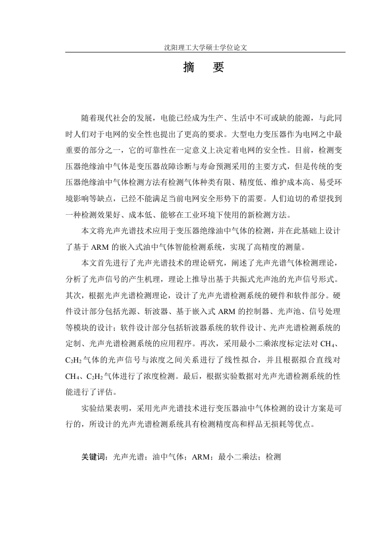 变压器绝缘油中气体检测技术研究-知知文库