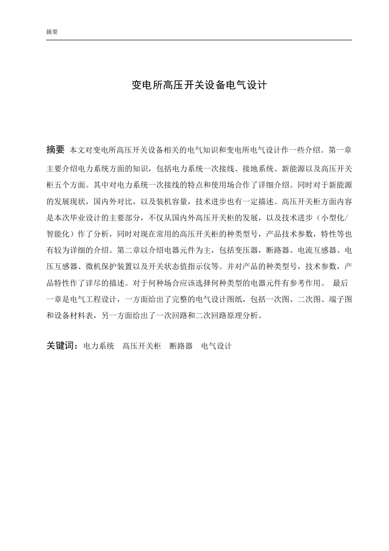 变电所高压开关设备电气设计-知知文库