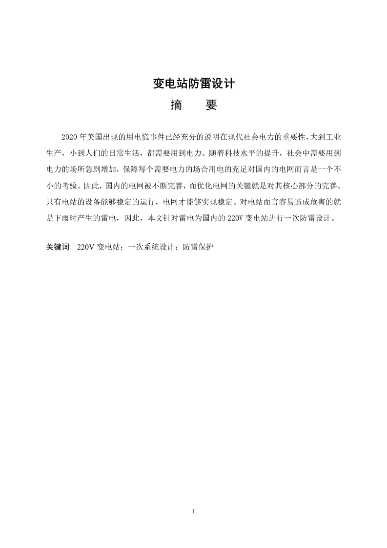 变电站防雷设计-知知文库