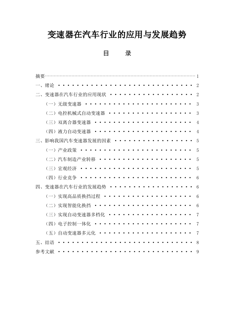 变速器在汽车行业的应用与发展趋势-知知文库