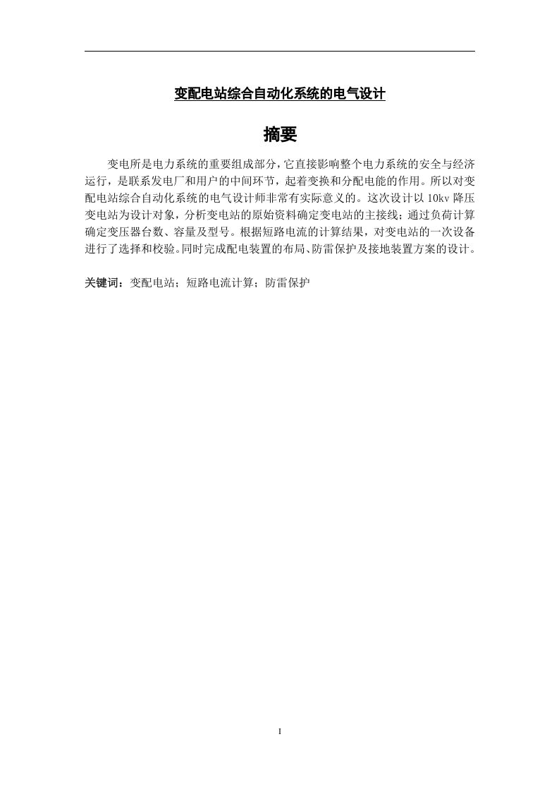 变配电站综合自动化系统的电气设计-知知文库