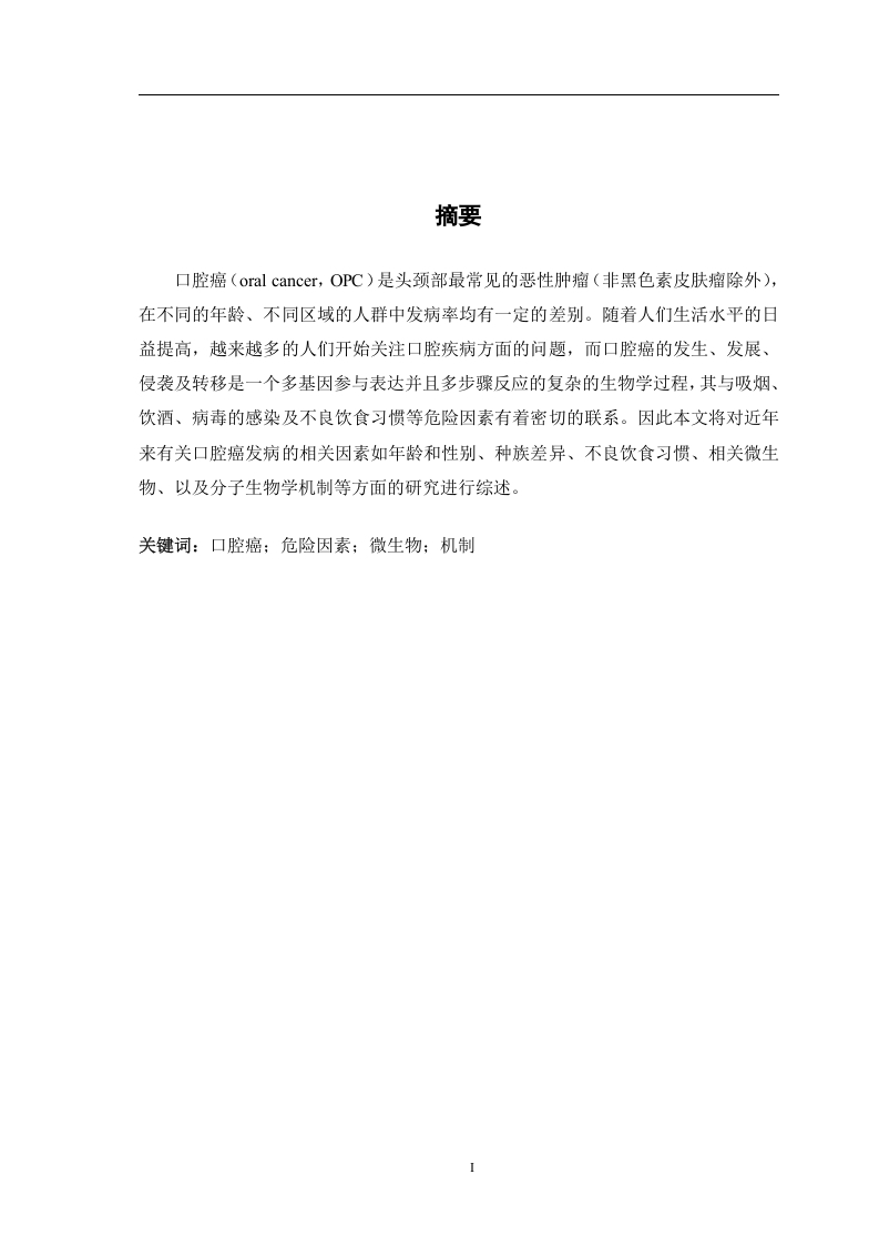 口腔癌发病的相关因素及其分子生物学机制研究进展-知知文库