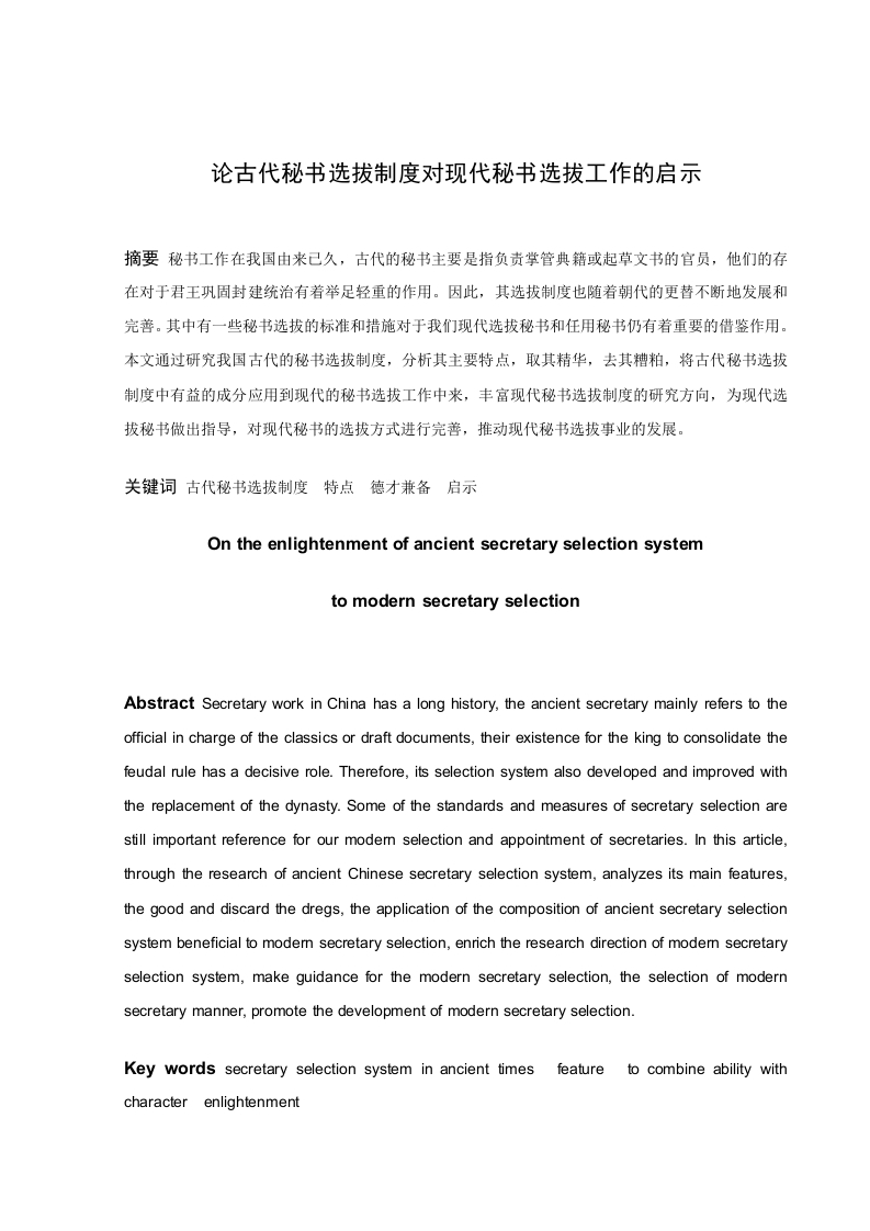古代秘书选拔制度对现代秘书选拔工作的启示-知知文库