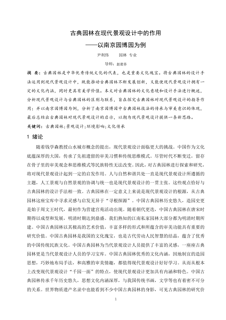 古典园林在现代景观设计中的作用——以南京园博园为例-知知文库