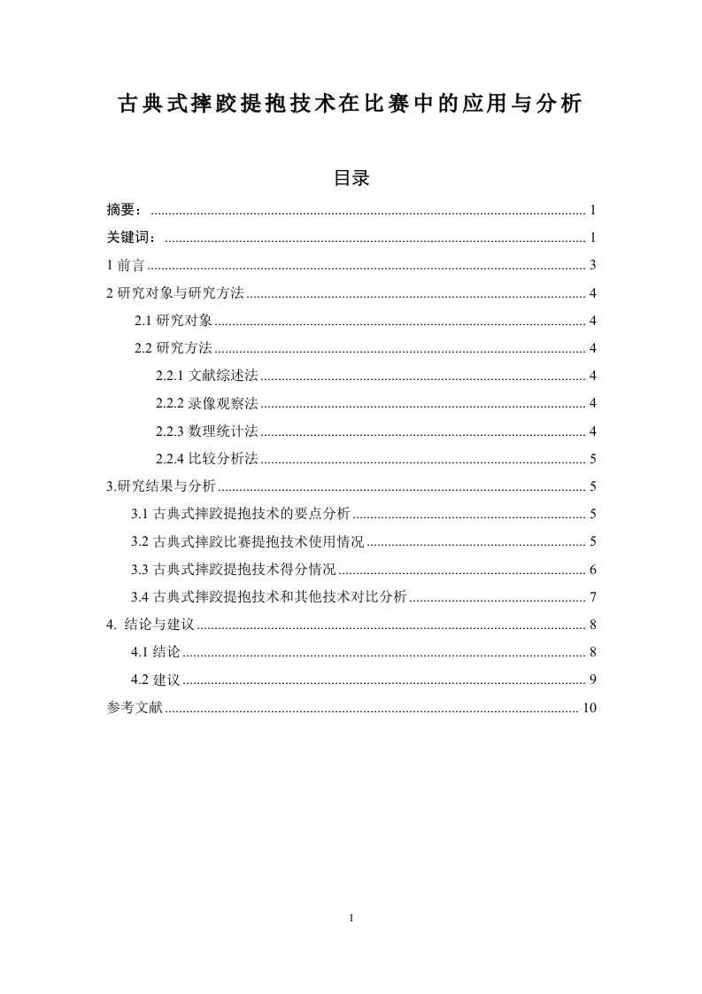 古典式摔跤提抱技术在比赛中的应用与分析-知知文库