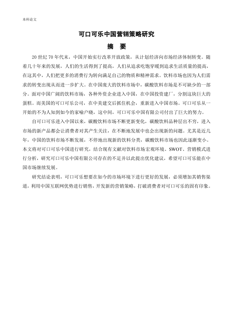 可口可乐中国营销策略研究-知知文库