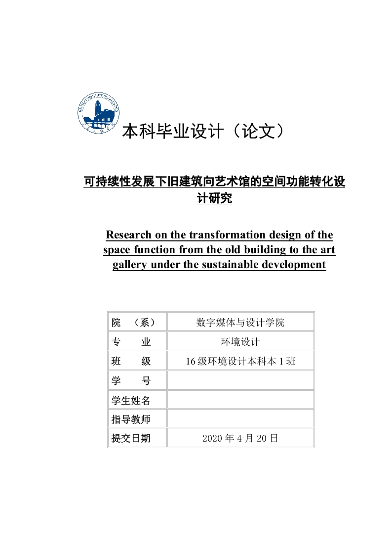 可持续性发展下旧建筑向艺术馆的空间功能转化设计研究-知知文库