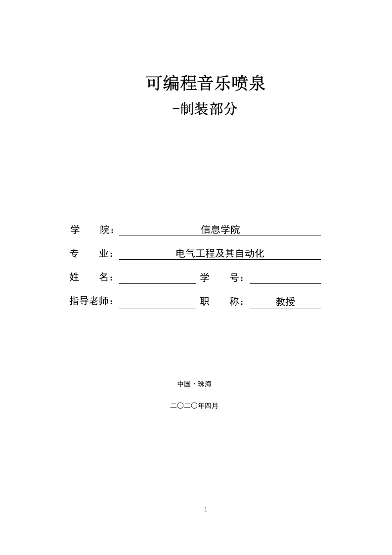 可编程音乐喷泉-制装部分-知知文库